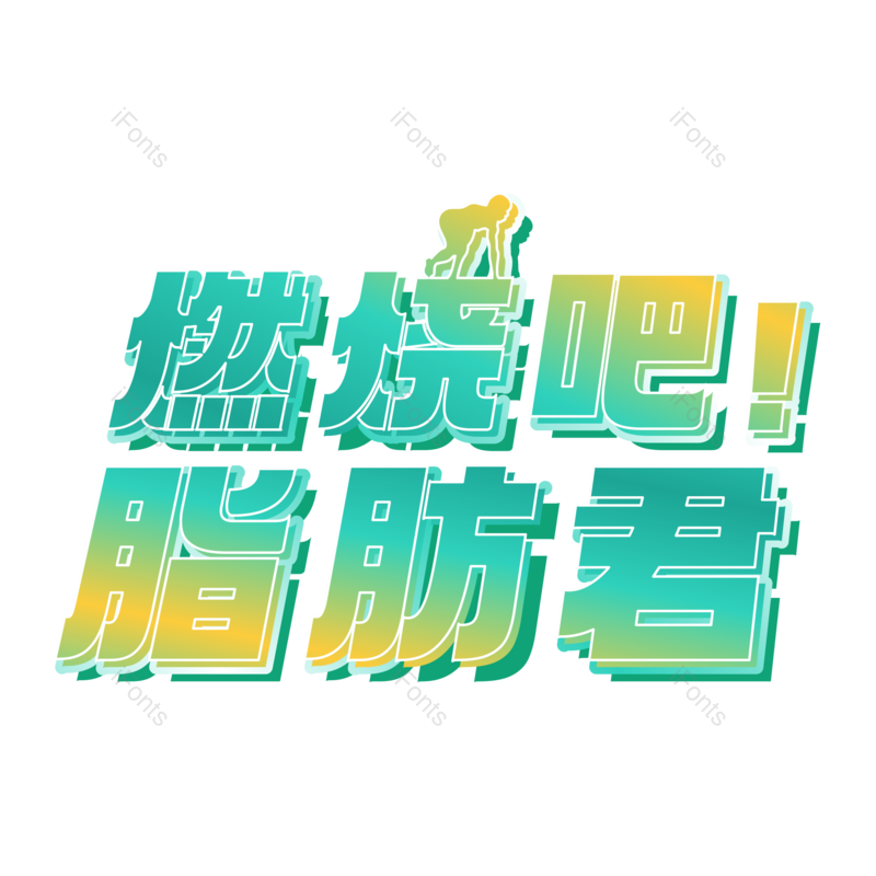 艺术字图片,立体字元素,健身PNG,字体设计免抠素材